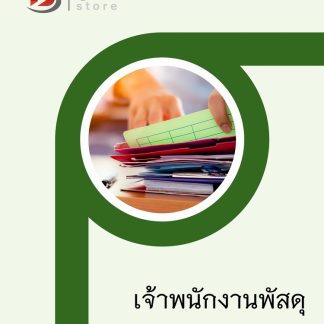 แนวข้อสอบ เจ้าพนักงานพัสดุ กรมพัฒนาสังคมและสวัสดิการ 2568