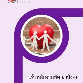 แนวข้อสอบ เจ้าพนักงานพัฒนาสังคม กรมพัฒนาสังคมและสวัสดิการ 2568