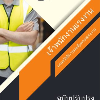 แนวข้อสอบ เจ้าพนักงานแรงงาน กรมสวัสดิการและคุ้มครองแรงงาน 2568