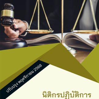 แนวข้อสอบ นิติกรปฏิบัติการ กรมสวัสดิการและคุ้มครองแรงงาน 2568