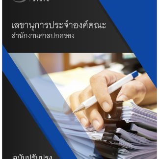 แนวข้อสอบ เลขานุการประจำองค์คณะ สำนักงานศาลปกครอง 2568