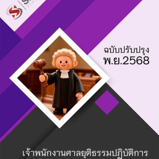 แนวข้อสอบ เจ้าพนักงานศาลยุติธรรมปฏิบัติการ สำนักงานศาลยุติธรรม 68