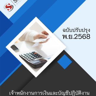 แนวข้อสอบ เจ้าพนักงานการเงินและบัญชีปฏิบัติงาน ศาลยุติธรรม 2568