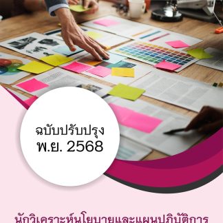แนวข้อสอบ นักวิเคราะห์นโยบายและแผนปฏิบัติการ สำนักงาน กกต 2568