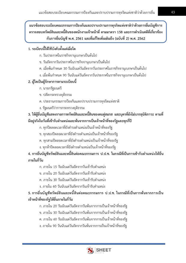 แนวข้อสอบ เจ้าพนักงานตรวจสอบทรัพย์สินปฏิบัติการ (ปปช) 2569