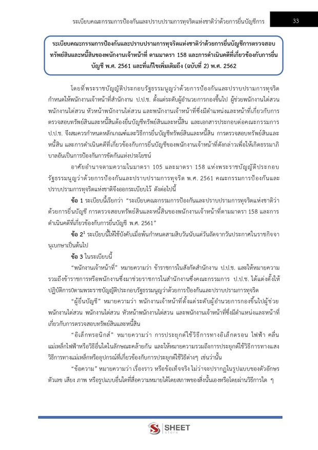 แนวข้อสอบ เจ้าพนักงานตรวจสอบทรัพย์สินปฏิบัติการ (ปปช) 2569