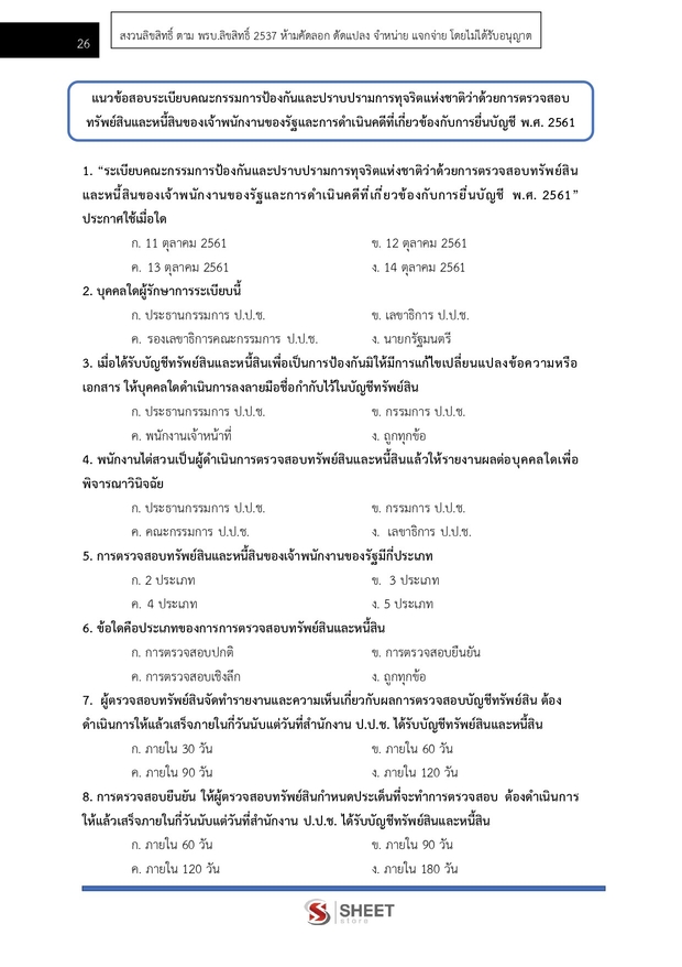 แนวข้อสอบ เจ้าพนักงานตรวจสอบทรัพย์สินปฏิบัติการ (ปปช) 2569