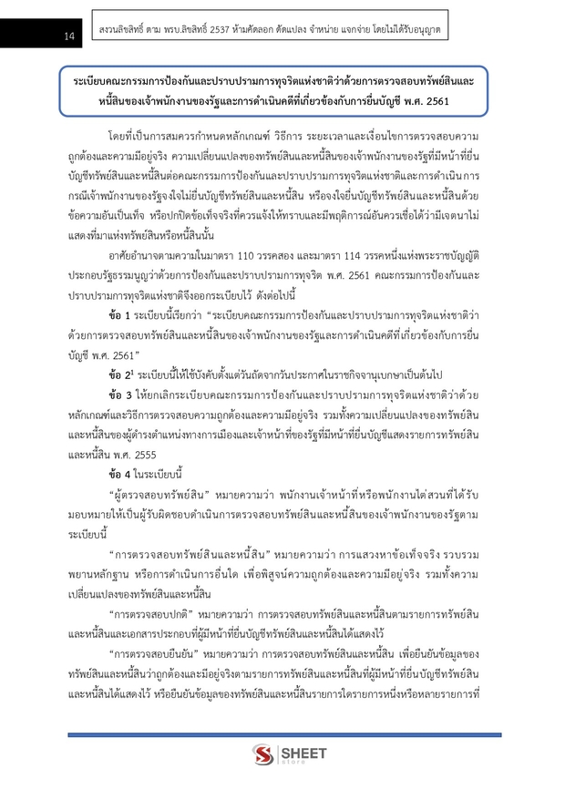 แนวข้อสอบ เจ้าพนักงานตรวจสอบทรัพย์สินปฏิบัติการ (ปปช) 2569