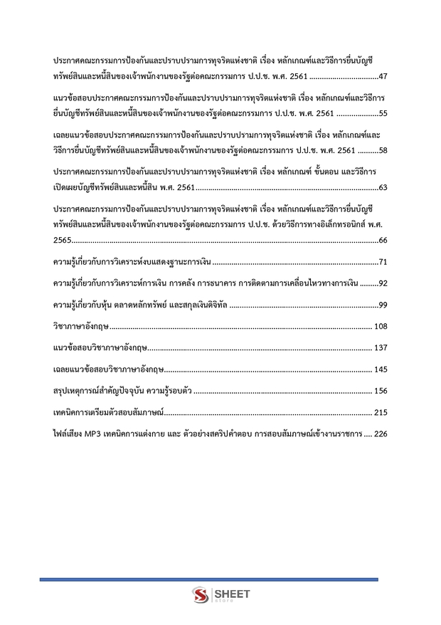 แนวข้อสอบ เจ้าพนักงานตรวจสอบทรัพย์สินปฏิบัติการ (ปปช) 2569