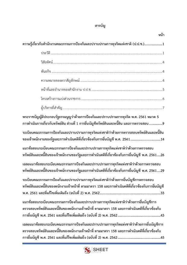 แนวข้อสอบ เจ้าพนักงานตรวจสอบทรัพย์สินปฏิบัติการ (ปปช) 2569