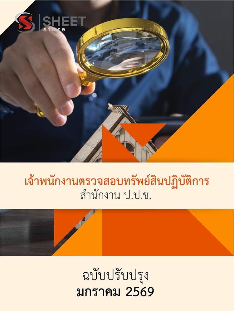 แนวข้อสอบ เจ้าพนักงานตรวจสอบทรัพย์สินปฏิบัติการ (ปปช) 2569