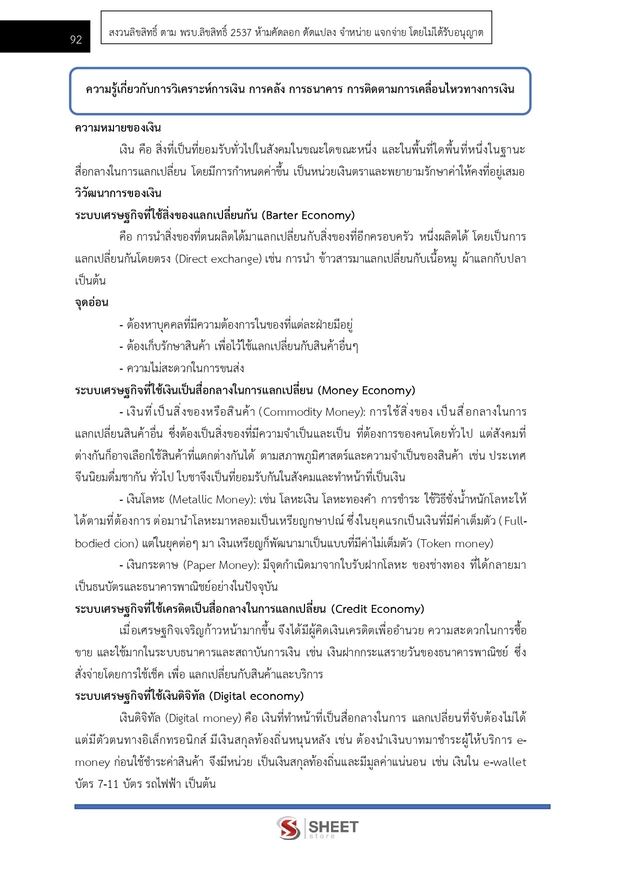 แนวข้อสอบ เจ้าพนักงานตรวจสอบทรัพย์สินปฏิบัติการ (ปปช) 2569