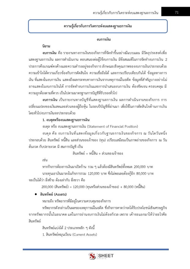 แนวข้อสอบ เจ้าพนักงานตรวจสอบทรัพย์สินปฏิบัติการ (ปปช) 2569