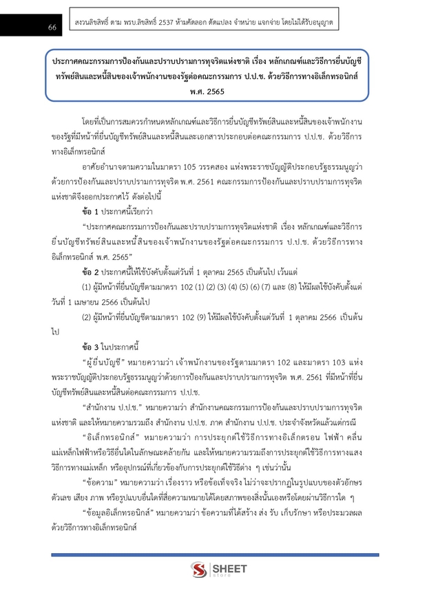 แนวข้อสอบ เจ้าพนักงานตรวจสอบทรัพย์สินปฏิบัติการ (ปปช) 2569