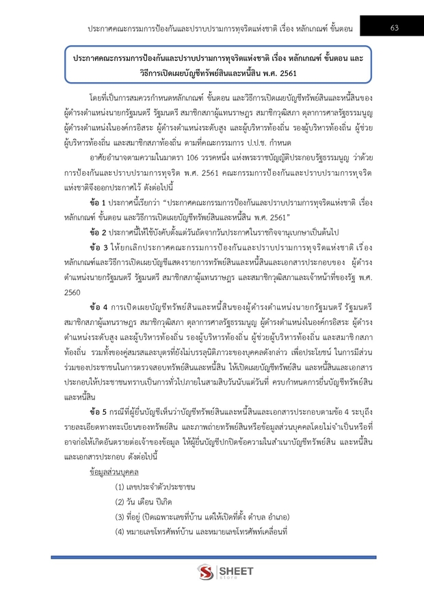 แนวข้อสอบ เจ้าพนักงานตรวจสอบทรัพย์สินปฏิบัติการ (ปปช) 2569