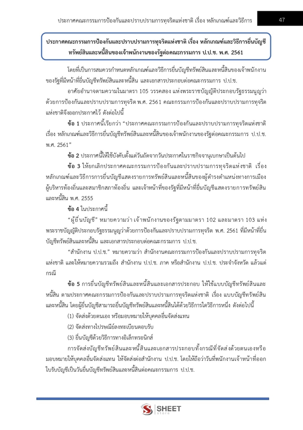 แนวข้อสอบ เจ้าพนักงานตรวจสอบทรัพย์สินปฏิบัติการ (ปปช) 2569