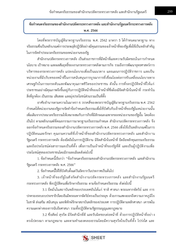 แนวข้อสอบ เจ้าพนักงานธุรการปฏิบัติงาน กระทรวงการคลัง 2569