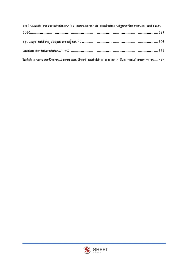 แนวข้อสอบ เจ้าพนักงานธุรการปฏิบัติงาน กระทรวงการคลัง 2569