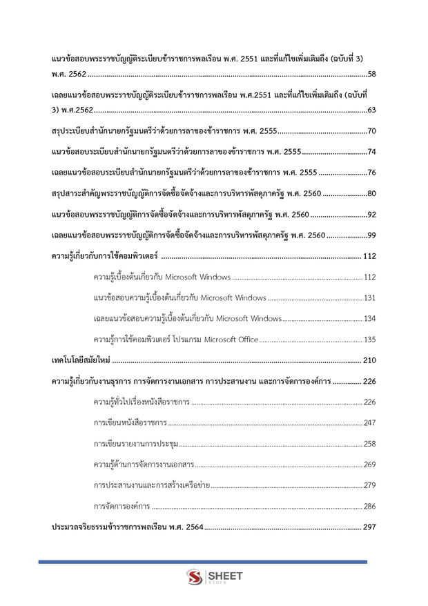 แนวข้อสอบ เจ้าพนักงานธุรการปฏิบัติงาน กระทรวงการคลัง 2569