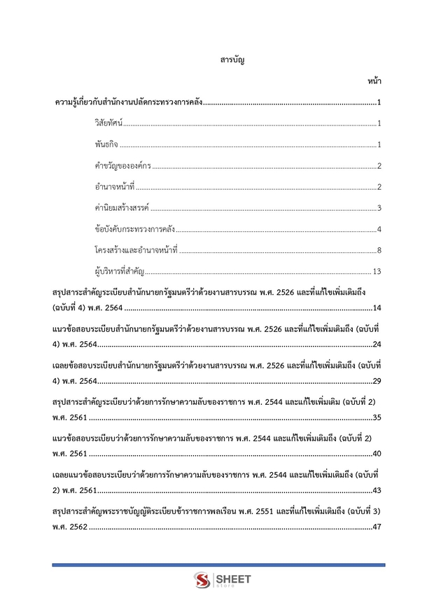 แนวข้อสอบ เจ้าพนักงานธุรการปฏิบัติงาน กระทรวงการคลัง 2569