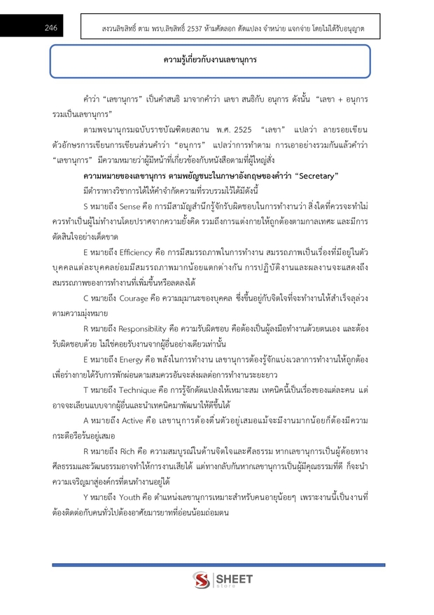 แนวข้อสอบ เจ้าพนักงานธุรการปฏิบัติงาน สำนักงานอัยการสูงสุด 2568