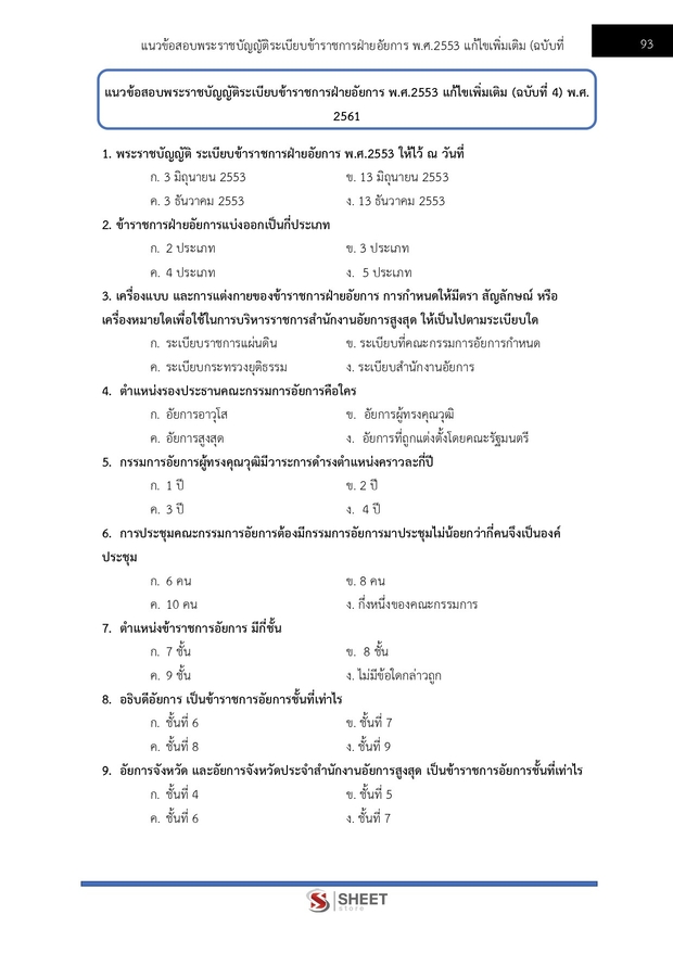 แนวข้อสอบ เจ้าพนักงานธุรการปฏิบัติงาน สำนักงานอัยการสูงสุด 2568
