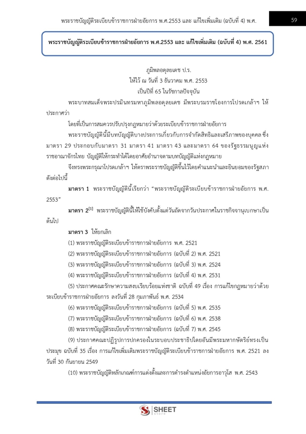 แนวข้อสอบ เจ้าพนักงานธุรการปฏิบัติงาน สำนักงานอัยการสูงสุด 2568
