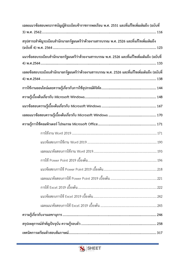 แนวข้อสอบ เจ้าพนักงานธุรการปฏิบัติงาน สำนักงานอัยการสูงสุด 2568