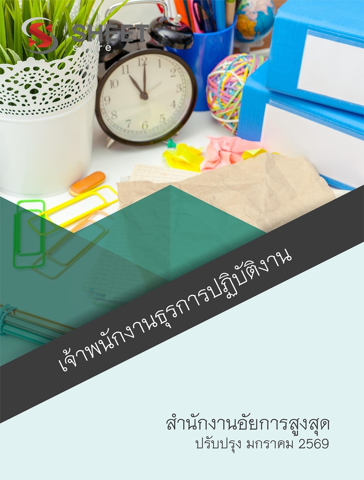 แนวข้อสอบ เจ้าพนักงานธุรการปฏิบัติงาน สำนักงานอัยการสูงสุด 2568