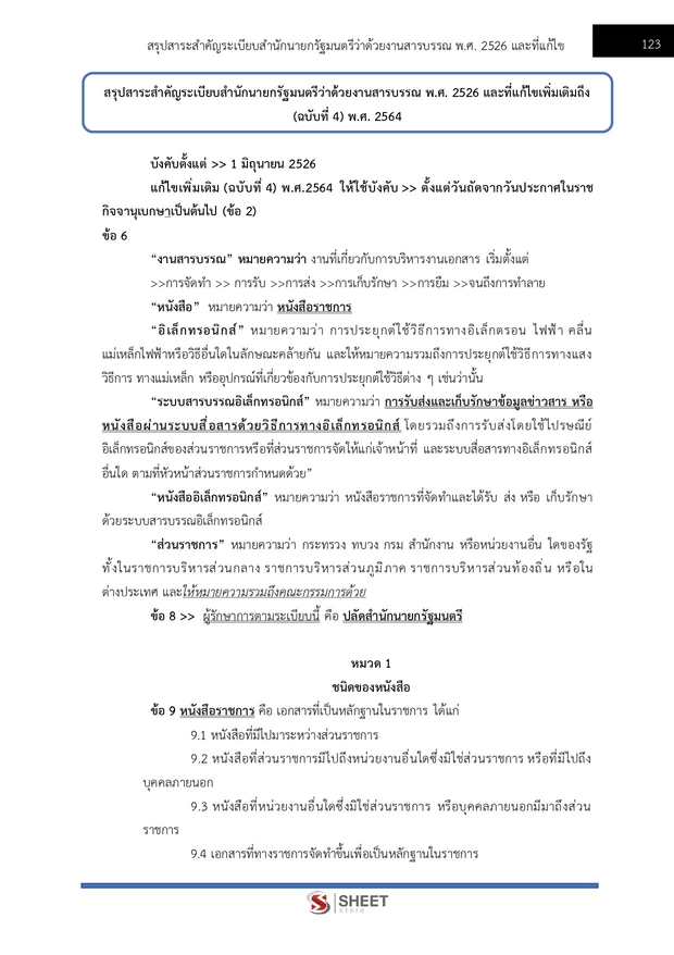 แนวข้อสอบ เจ้าพนักงานธุรการปฏิบัติงาน สำนักงานอัยการสูงสุด 2568