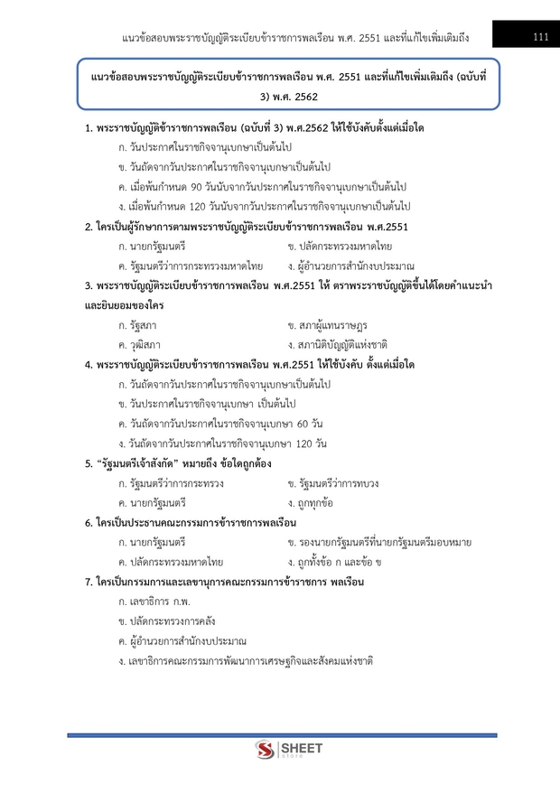 แนวข้อสอบ เจ้าพนักงานธุรการปฏิบัติงาน สำนักงานอัยการสูงสุด 2568
