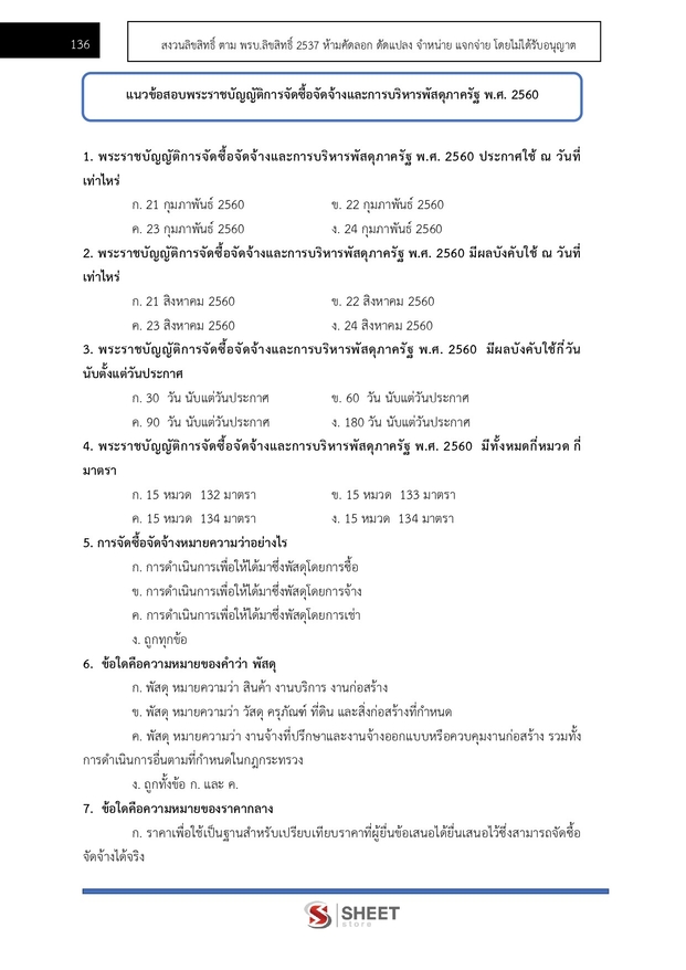 แนวข้อสอบ นักวิชาการพัสดุปฏิบัติการ สำนักงานอัยการสูงสุด 2568