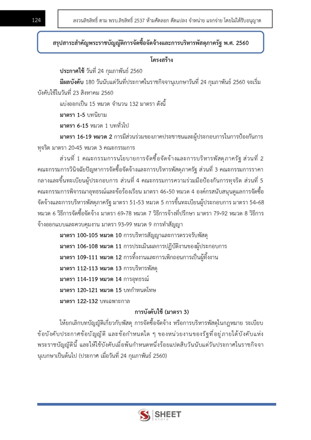 แนวข้อสอบ นักวิชาการพัสดุปฏิบัติการ สำนักงานอัยการสูงสุด 2568