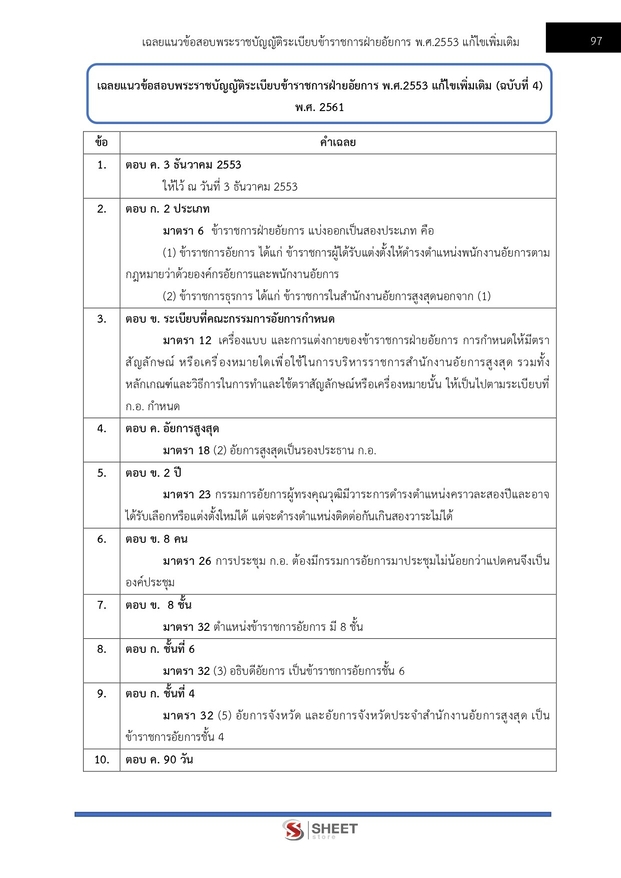 แนวข้อสอบ นักวิชาการพัสดุปฏิบัติการ สำนักงานอัยการสูงสุด 2568