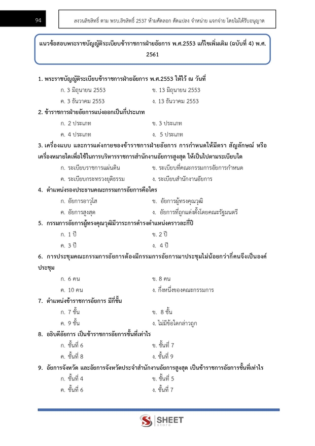 แนวข้อสอบ นักวิชาการพัสดุปฏิบัติการ สำนักงานอัยการสูงสุด 2568