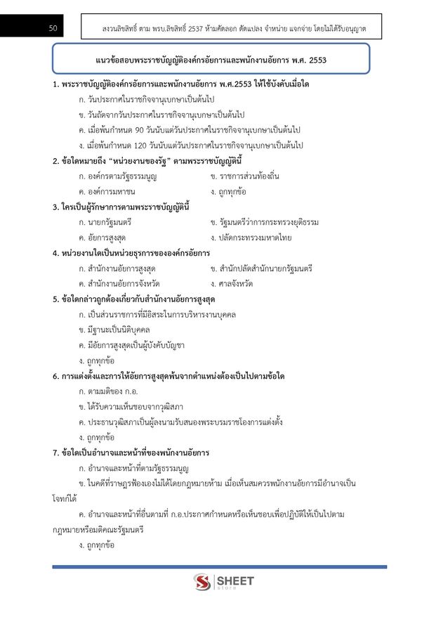 แนวข้อสอบ นักวิชาการพัสดุปฏิบัติการ สำนักงานอัยการสูงสุด 2568