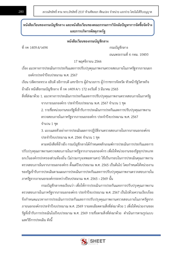 แนวข้อสอบ นักวิชาการพัสดุปฏิบัติการ สำนักงานอัยการสูงสุด 2568
