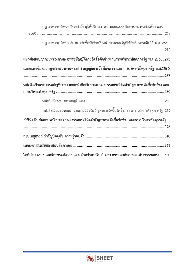 แนวข้อสอบ นักวิชาการพัสดุปฏิบัติการ สำนักงานอัยการสูงสุด 2568