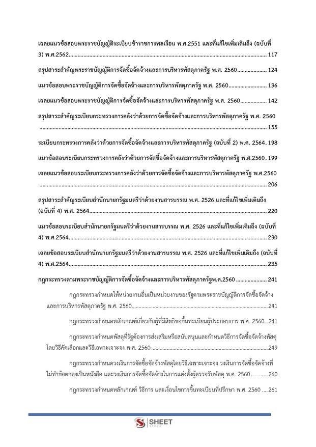 แนวข้อสอบ นักวิชาการพัสดุปฏิบัติการ สำนักงานอัยการสูงสุด 2568