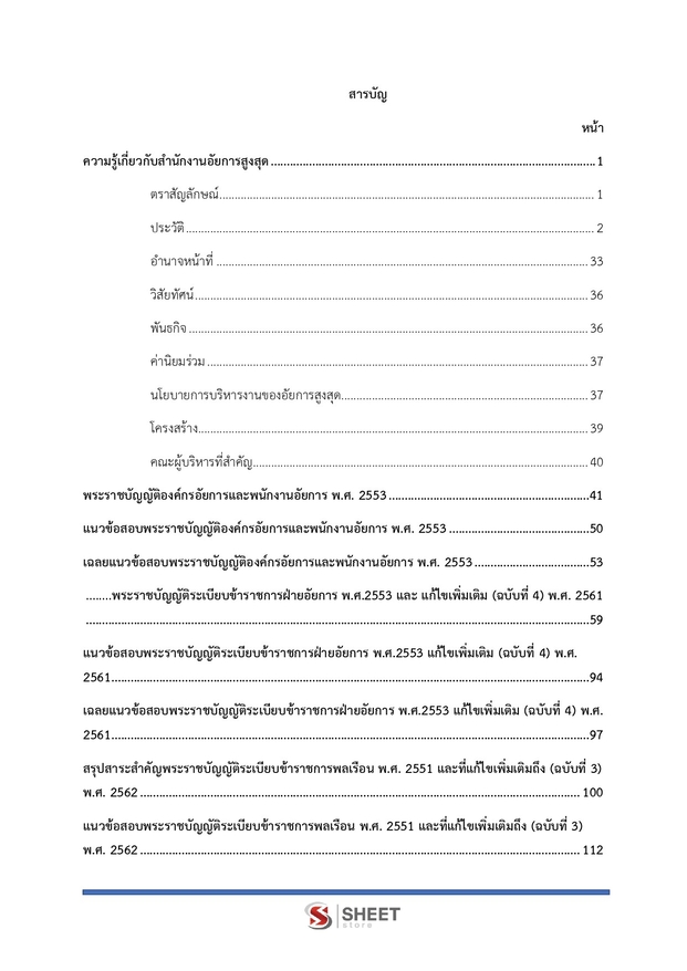 แนวข้อสอบ นักวิชาการพัสดุปฏิบัติการ สำนักงานอัยการสูงสุด 2568