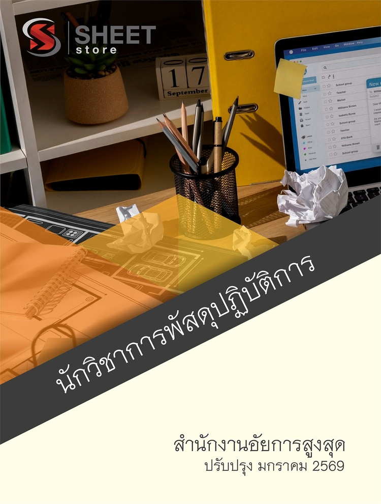 แนวข้อสอบ นักวิชาการพัสดุปฏิบัติการ สำนักงานอัยการสูงสุด 2568