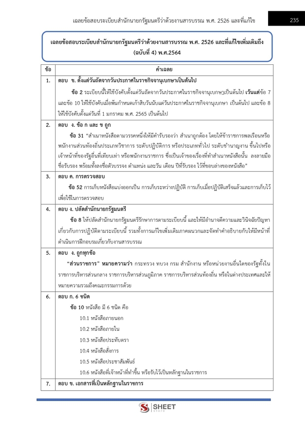 แนวข้อสอบ นักวิชาการพัสดุปฏิบัติการ สำนักงานอัยการสูงสุด 2568