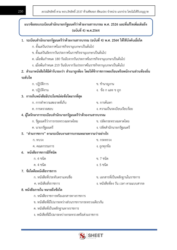 แนวข้อสอบ นักวิชาการพัสดุปฏิบัติการ สำนักงานอัยการสูงสุด 2568