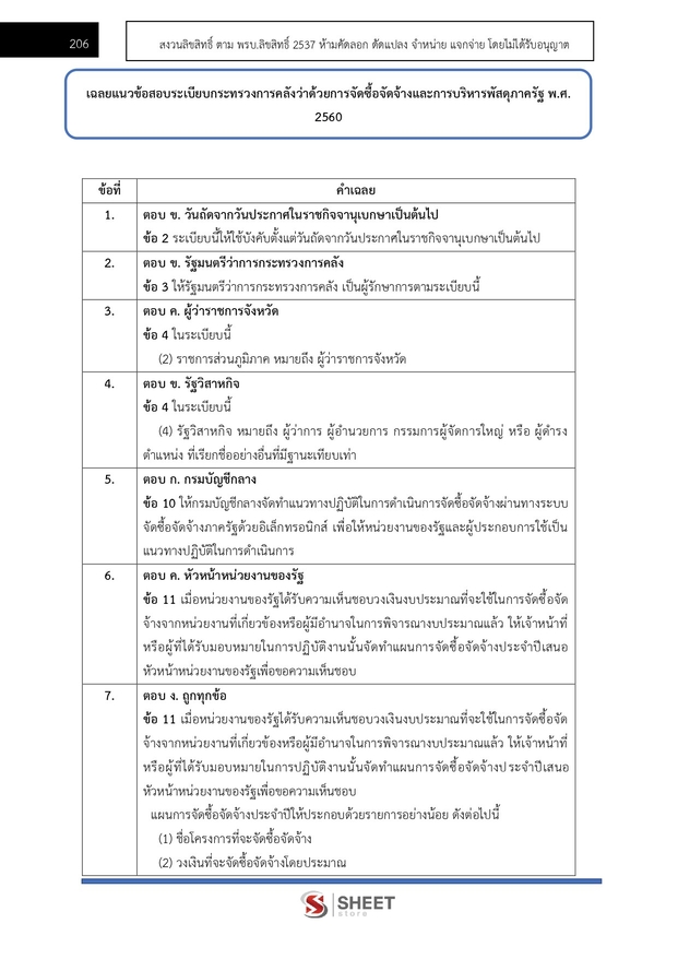 แนวข้อสอบ นักวิชาการพัสดุปฏิบัติการ สำนักงานอัยการสูงสุด 2568
