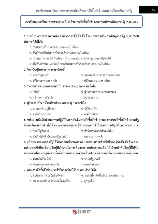 แนวข้อสอบ นักวิชาการพัสดุปฏิบัติการ สำนักงานอัยการสูงสุด 2568