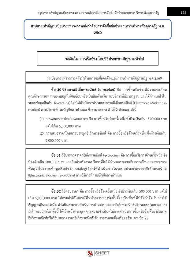แนวข้อสอบ นักวิชาการพัสดุปฏิบัติการ สำนักงานอัยการสูงสุด 2568
