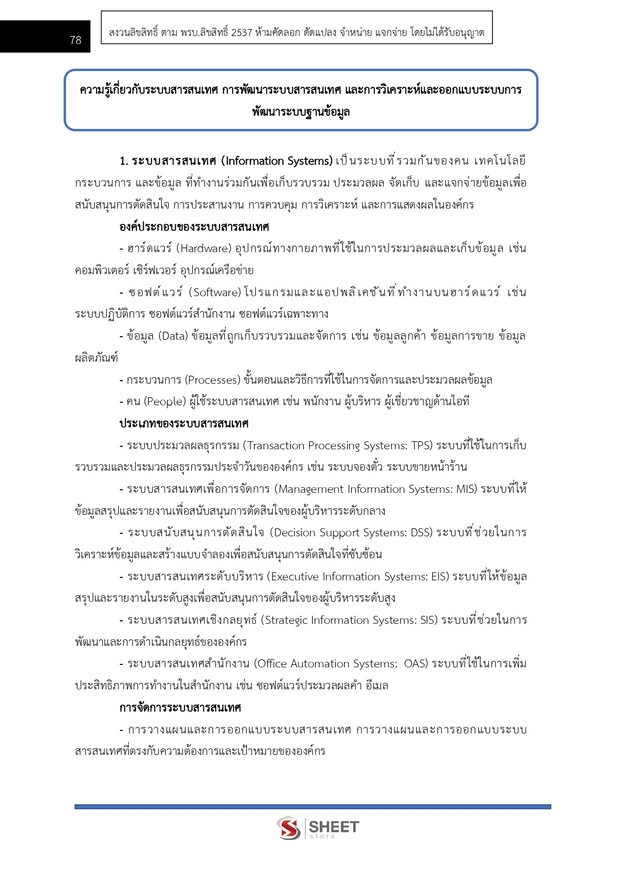 แนวข้อสอบ นักวิชาการคอมพิวเตอร์ปฏิบัติการ สำนักงาน (ปปช) 2568