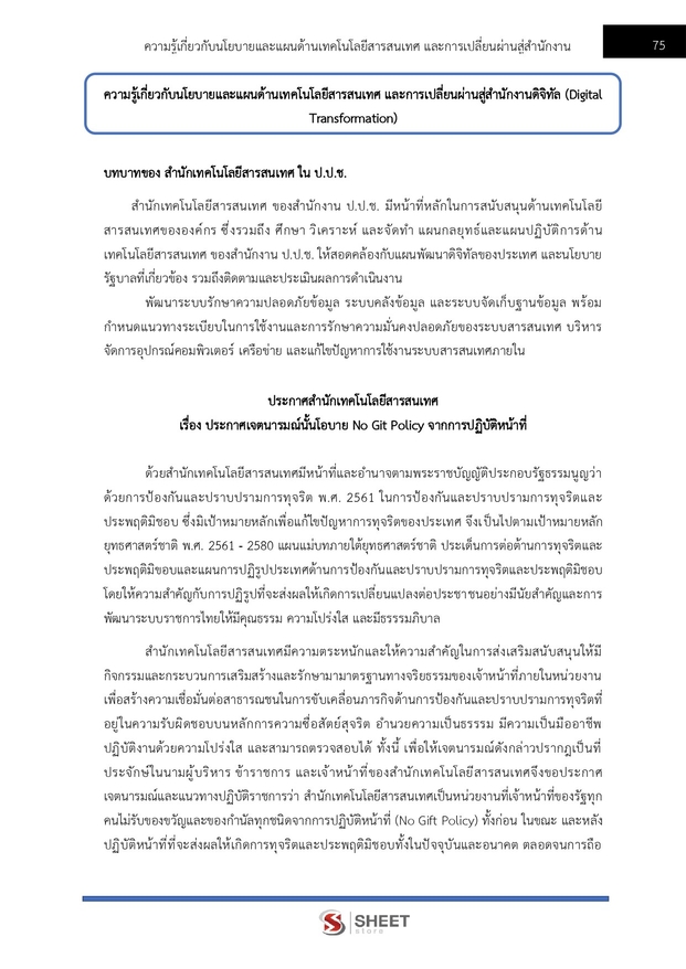 แนวข้อสอบ นักวิชาการคอมพิวเตอร์ปฏิบัติการ สำนักงาน (ปปช) 2568