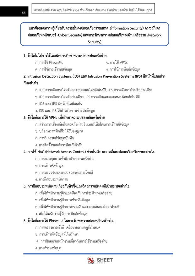 แนวข้อสอบ นักวิชาการคอมพิวเตอร์ปฏิบัติการ สำนักงาน (ปปช) 2568