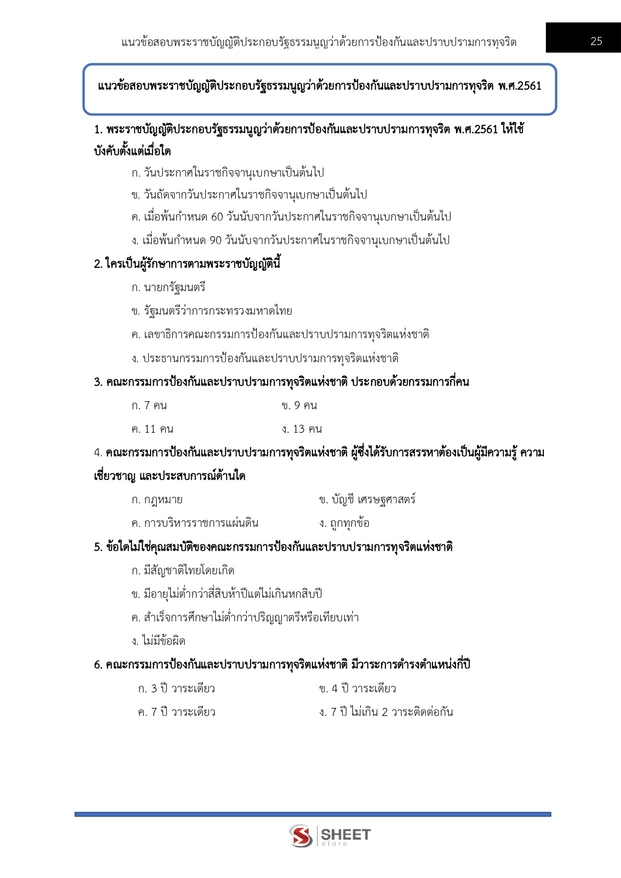 แนวข้อสอบ นักวิชาการคอมพิวเตอร์ปฏิบัติการ สำนักงาน (ปปช) 2568